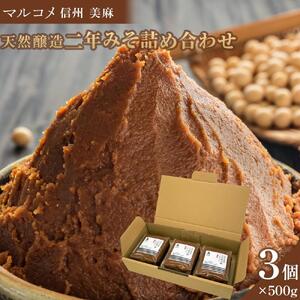 マルコメ 信州 美麻 天然醸造 二年みそ詰め合わせ| 味噌 みそ 長野