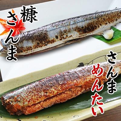 ふるさと納税 根室市 【北海道根室産】さんま明太2尾×5P・糠さんま3尾×5P A-32041 | 