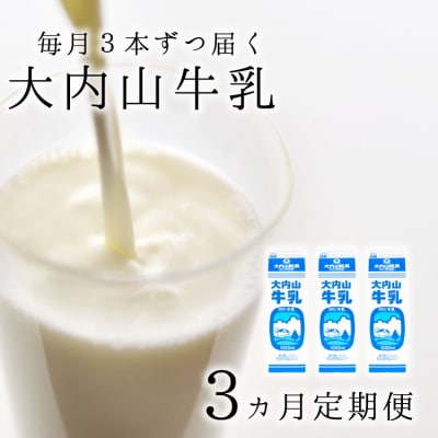 【3か月定期便】大内山牛乳の定期便　1L×3本を3か月連続でお届け!【tkb402】