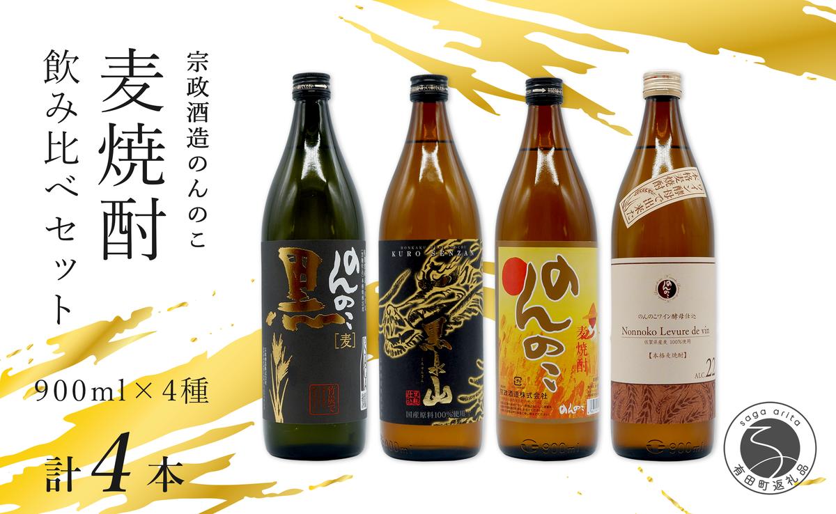 <有田の焼酎飲み比べ> 宗政酒造 900ml 4種 バラエティーセット 佐嘉蔵屋 甘み ワイン酵母 有田 五合瓶 本格焼酎 S14-4