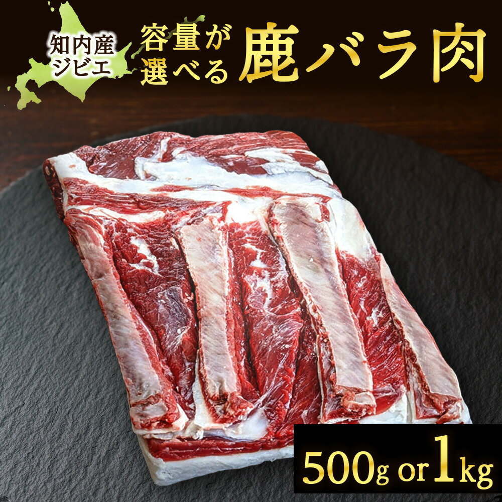 【ふるさと納税】知内町産蝦夷鹿 [ バラ ] 選べる500g～1kg 知内町 ふるさと納税 鹿肉 ジビエ 熟成 ヘルシー お肉 低カロリー 低脂肪 高タンパク シカ肉 エゾ鹿 角煮 バラ肉