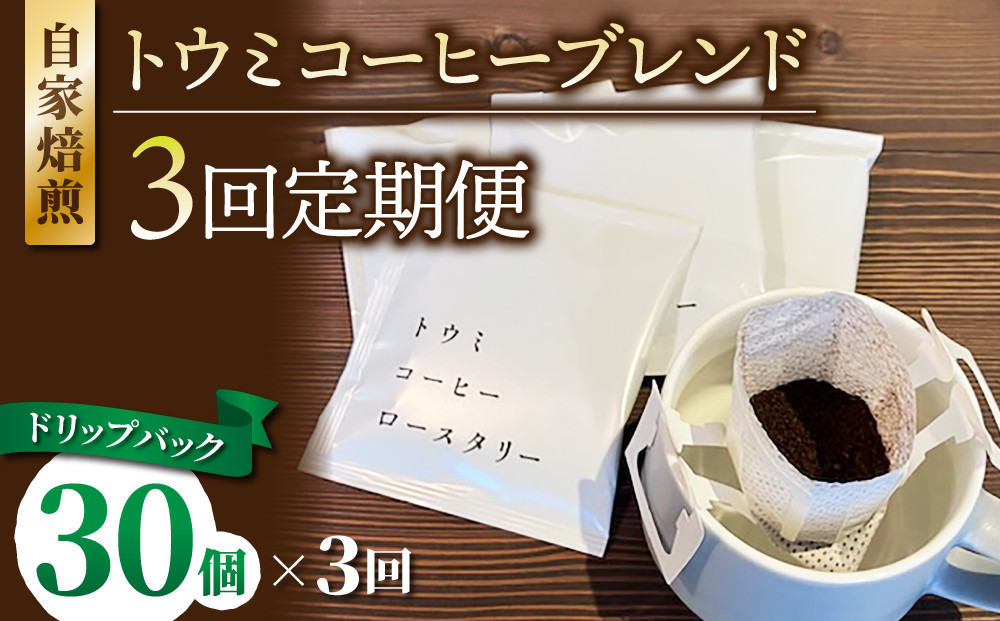 
【３回定期便】ドリップバックコーヒー（トウミコーヒーブレンド）×30個｜トウミコーヒーロースタリー
