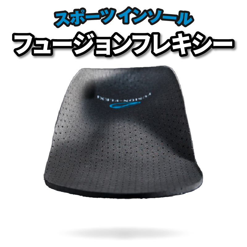 ランニング・サッカー・野球用スポーツインソール「フュージョンフレキシー」　Ｌ（27.0～28.0cm）