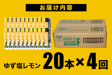 【ふるなびWEEK対象】 【 定期便 】PROFIT SASAMI ゆず塩レモン 20本 計4回配送 プロテインバー CZ-025 FN-Limited-PR