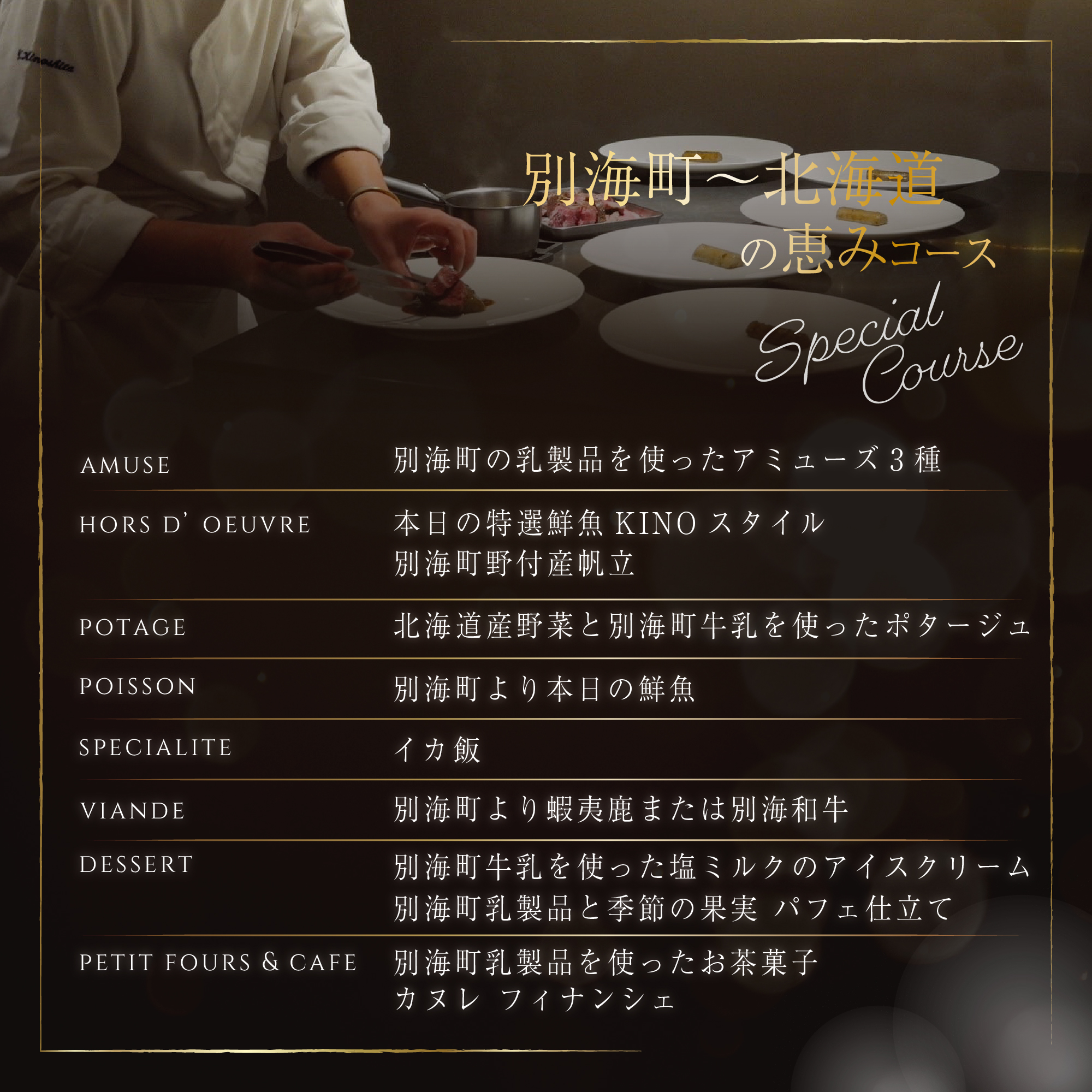 【代々木　北海道一つ星フレンチ　東京に上陸】KINO_「別海町～北海道の恵みコース」お食事券2名様【CC0000250】（ふるさと納税 レストラン ランチ ディナー 東京 コース料理）_イメージ5