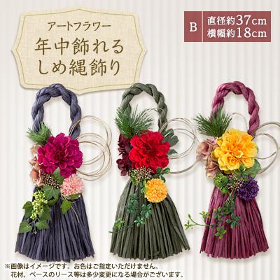 ふるさと納税 磐田市 【2025年4月中旬発送】年中飾れるお正月しめ縄飾り(アートフラワー)B | 