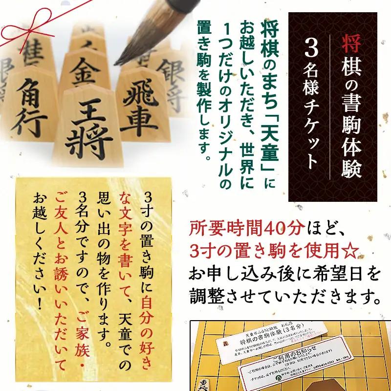 将棋 の 書駒 体験 チケット ( 3名分 ) 山形県 天童市 08-31-003