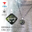 【ふるさと納税】EZOSIKA HORN-GREEN[スクエアMサイズ]グラスジュエリー アクセサリー ガラス ハンドメイド【北海道千歳市】ギフト ふるさと納税