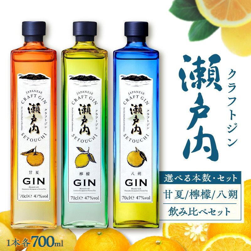 【ふるさと納税】 クラフトジン 瀬戸内 700ml × 1本 / 3本 / 6本 選べる 檸檬 / 甘夏 / 八朔 / 飲み比べ セット ジン レモン あまなつ はっさく お酒 果実酒 柑橘 果物 フルーツ 洋酒 地酒 オリジナル ギフト 贈り物 カクテル 数量限定 送料無料 常温 お試し 広島県 呉市