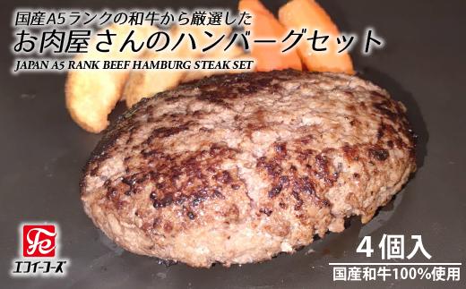 
DT004 国産A5ランクの和牛から厳選したお肉屋さんのハンバーグステーキセット
