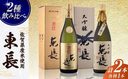 純米大吟醸 褒紋東長 1.8L+大吟醸東長（限定品）しずく搾り 1.8L / 佐賀県 / 瀬頭酒造株式会社 [41AIAD073]