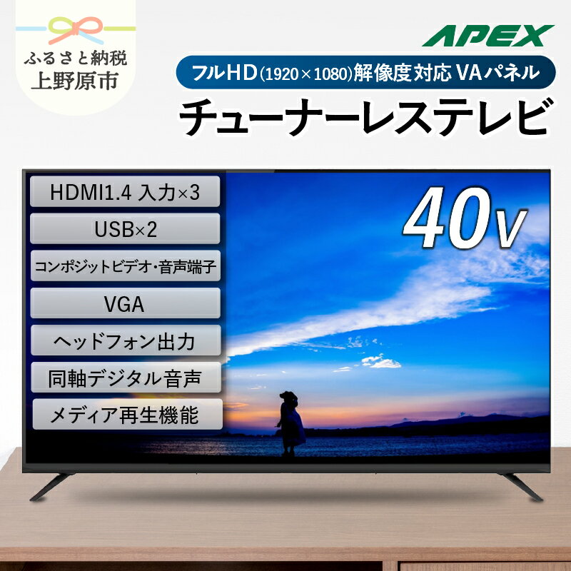 【ふるさと納税】チューナーレステレビ 40型 液晶モニター (AP40APX) セカンドテレビ 子ども用 寝室用 フルハイビジョン 壁掛け可能 VESA対応 家電 電化製品 40インチ 法人用にもおすすめ ホテル 学校 病院 デジタルサイネージ ダイコーアペックス 送料無料 山梨県上野原市