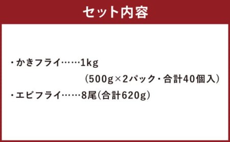 サクぷりっ！ 大 カキフライ 40個 & 大 えびフライ 8尾のセット 岡垣町