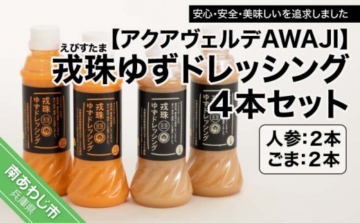 
                  戎珠ゆずドレッシング（人参2本）・（ゴマ2本）セット
                