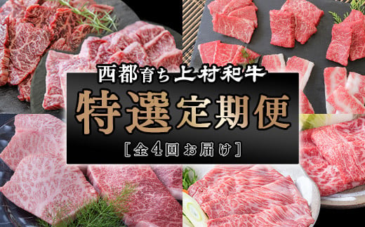 
【カミチク 上村和牛】4等級以上 特選４回定期便 焼肉 ステーキ すき焼き 希少部位＜5.5-5＞　
