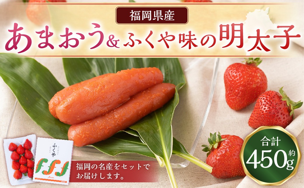 あまおう＆ふくや味の明太子200g あまおう いちご 苺 イチゴ 果物 くだもの フルーツ 明太子 めんたいこ セット 【2026年12月上旬～2027年3月下旬発送予定】