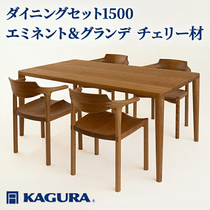 【ふるさと納税】家具蔵 KAGURA ダイニングセット1500 エミネント＆グランデ チェリー材 家具 テーブル アームチェア 木材 無垢材 無着色 職人 手作業 寛ぎ シンプル 洗練 茨城県 送料無料 【（株）アイダ】 【ho1272】