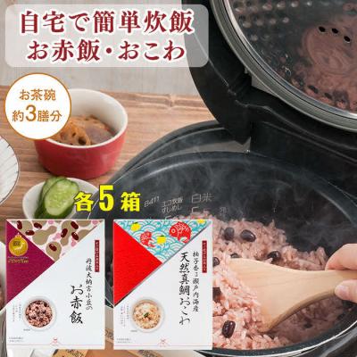 ふるさと納税 出雲市 【出雲のおもてなし】 真鯛おこわ 赤飯セット/食べたい時に炊飯器で簡単・時短/お茶碗3膳分2種×5