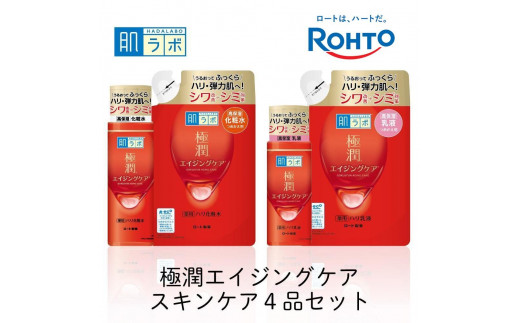 ロート製薬【肌ラボ 極潤エイジングケア】化粧水＋乳液4点セット（各ボトル＋つめかえ用）