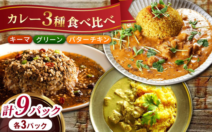 
スパイスカレー満足食べ比べセット9パック(バターチキンカレー/グリーンカレー/キノコとセロリのキーマカレー) 長崎県/ダイニング味遊 [42ACAG080]
