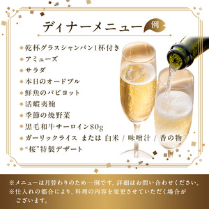 【セルリアンタワー東急ホテル】[鉄板焼 桜-SAKURA-]での美食体験 ペアディナーご利用券 （1組2名さま分）＜乾杯グラスシャンパン付＞