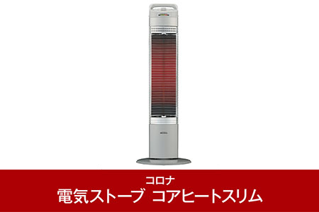 [コロナ] 遠赤外線電気暖房機 コアヒートスリム 900W シルバー CH-923R（S) 電気ストーブ 暖房 ヒーター 暖房機器 暖房器具 遠赤外線 家電 【056P005】