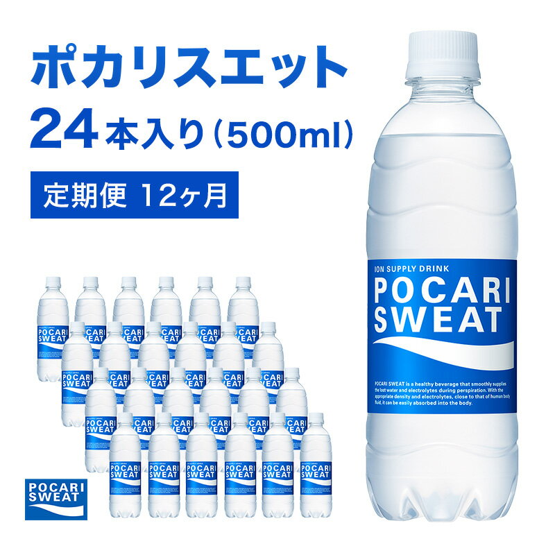 【ふるさと納税】ポカリスエット 定期便 12ヶ月 500ml 24本 大塚製薬 ポカリ スポーツドリンク イオン飲料 スポーツ トレーニング アウトドア 熱中症対策 健康 12回　定期便・ 袋井市