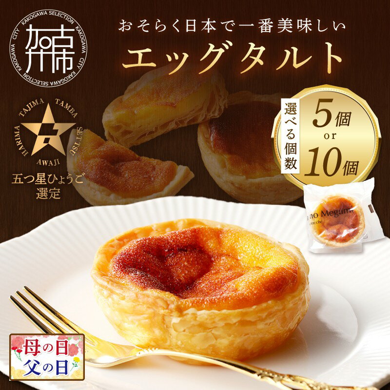 【ふるさと納税】＼母の日・父の日／【五つ星ひょうご認定】おそらく日本で一番美味しい エッグタルト「播磨の恵み」 5個 10個《 スイーツ 焼菓子 ご当地 ミシュラン イタリアン カスタード 濃厚 送料無料 贈答用 ギフト プレゼント 贈り物 》