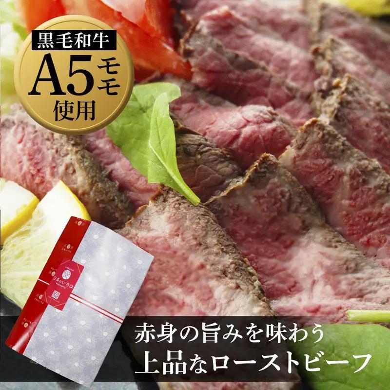 黒毛和牛 赤身 ローストビーフ 300g A5 ローストビーフ