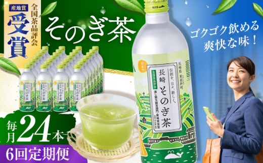 【全6回定期便】そのぎ茶 490ml×24本 長崎県/長崎県農協直販 [42ZZAA200] 缶 ドリンク 飲料 茶 お茶 おちゃ 飲み物 長崎県産 緑茶 彼杵 長崎
