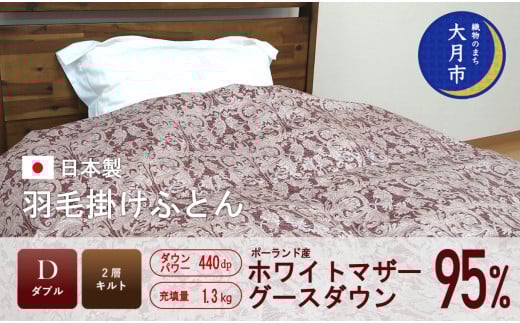 羽毛布団 【ダブル】ポーランド産 ホワイトマザーグース95% 1.7kg 2層キルト DP440 【S-36】