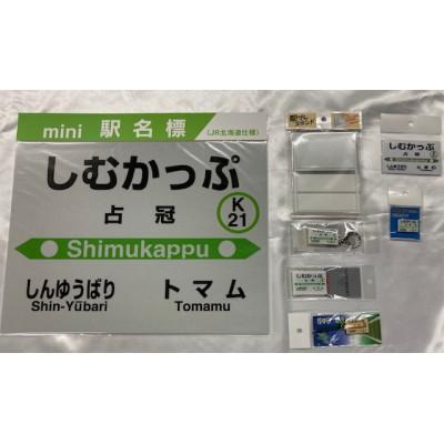 ふるさと納税 占冠村 石勝線【占冠駅】駅名標 7個セット