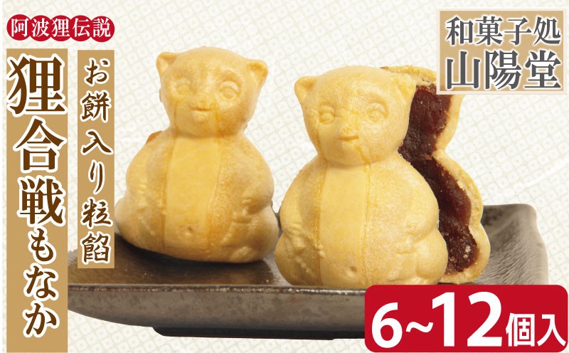 
            もなか 6個 12個 モナカ 最中 粒餡 つぶあん 小豆 あずき 和菓子 銘菓 お菓子 ギフト プレゼント お茶請け あんこ 餡 焼き菓子  北海道産 大納言小豆贈答 常温 徳島県 小松島市 狸合戦
          
