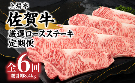 トップブランド牛「佐賀牛ロースステーキ」定期便 約200g×7枚（6回）｜牛肉 定期便 牛肉定期便 牛肉 定期便 牛肉定期便【Z108】
