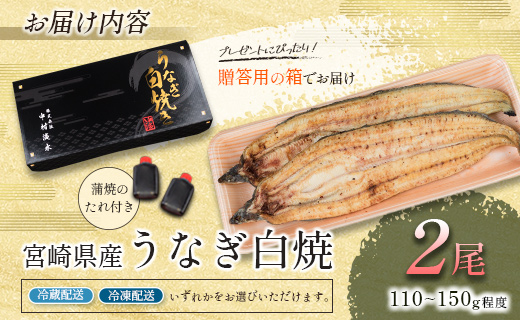 ［玄人の一品］うなぎ白焼き 2尾（110～150g程度/1尾）宮崎県産鰻 化粧箱入り 蒲焼タレ付（50ml×1本）【A2】