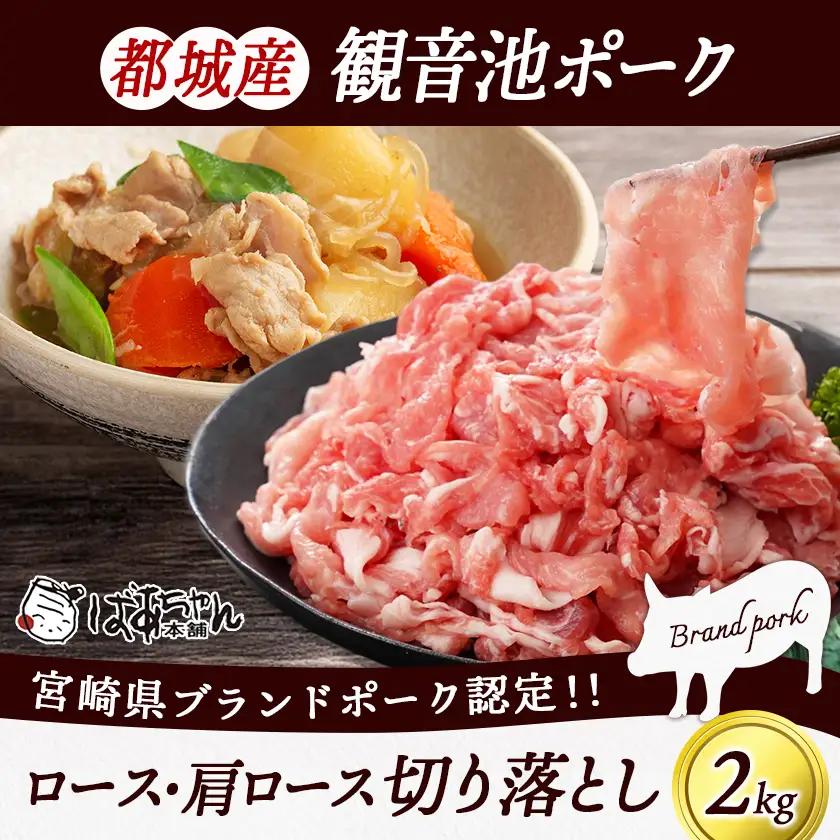 【訳あり】観音池ポーク ロース・肩ロースの切り落とし2kg〔14-1506〕_(都城市) ロース 肩ロース 切り落とし 観音池ポーク ふぞろい 訳あり品 肉野菜炒め 焼きそば 回鍋肉 豚丼 豚キムチ 