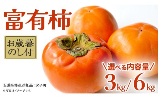 
                  《 選べる 内容量 》【 お歳暮 熨斗付き 】富有柿 約3kg / 約6kg【2025年12月上旬発送開始】(茨城県共通返礼品：大子町) 果物 フルーツ 旬 季節限定 期間限定 贈答用 ギフト 贈り物
                
