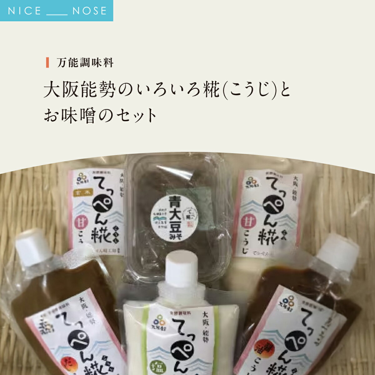 【ふるさと納税】【万能調味料】大阪能勢のいろいろ糀(こうじ)とお味噌のセット