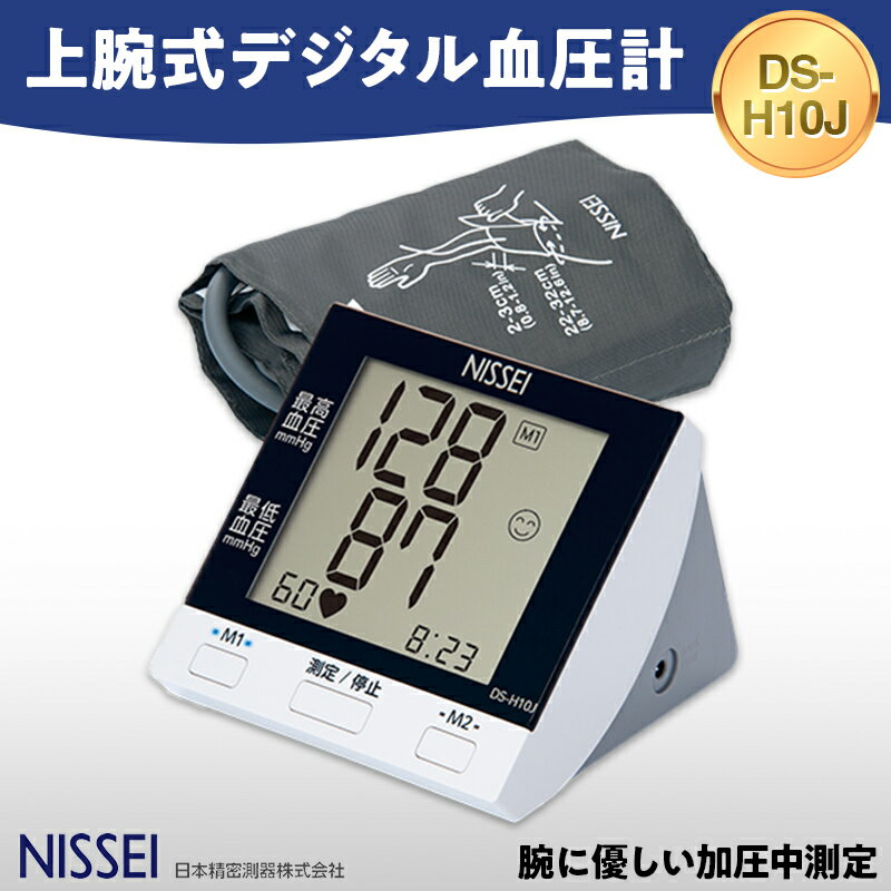 【ふるさと納税】 上腕式デジタル血圧計 DS-H10J ギフト 贈り物 家電 電気製品 F4H-0421