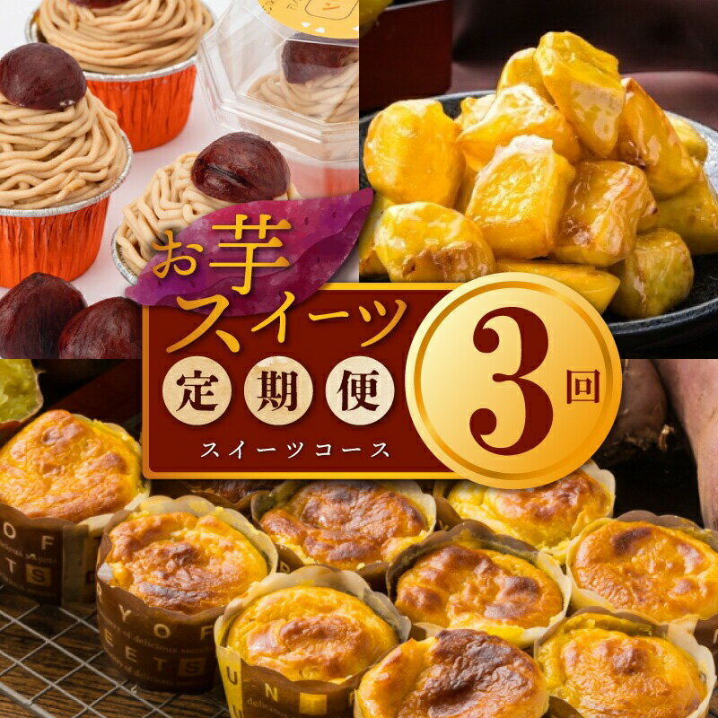 【ふるさと納税】お楽しみ 定期便 スイーツセット スイートポテト モンブラン 大学芋 3種類 全3回 毎月配送 お芋スイーツ スイーツ おやつ デザート お菓子 さつまいも 和菓子 洋菓子 さのや 冷凍 お取り寄せ 大阪府 泉佐野市 送料無料