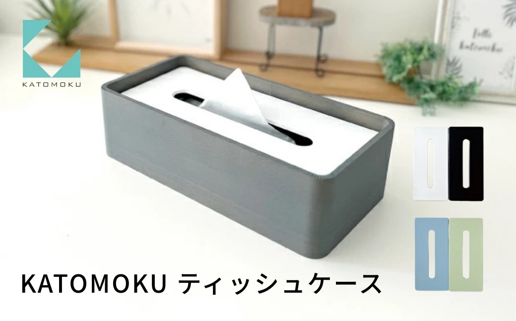 
                  KATOMOKU ティッシュケース 桐 リバーシブル km-148 雑貨 おしゃれ シンプル 木製 カトモク 加藤木工 プレゼント ギフト 祝い 卒業 新生活 10000円 G0395
                
