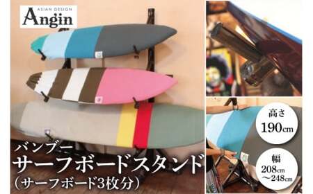 【受注生産】サーフボード バンブースタンド 3枚 | 幅208cm～248cm(調整可能)×奥行き58cm×高さ190cm 海 サーフィン サーファー サーフボード サップ 波乗り ラック サーフボー