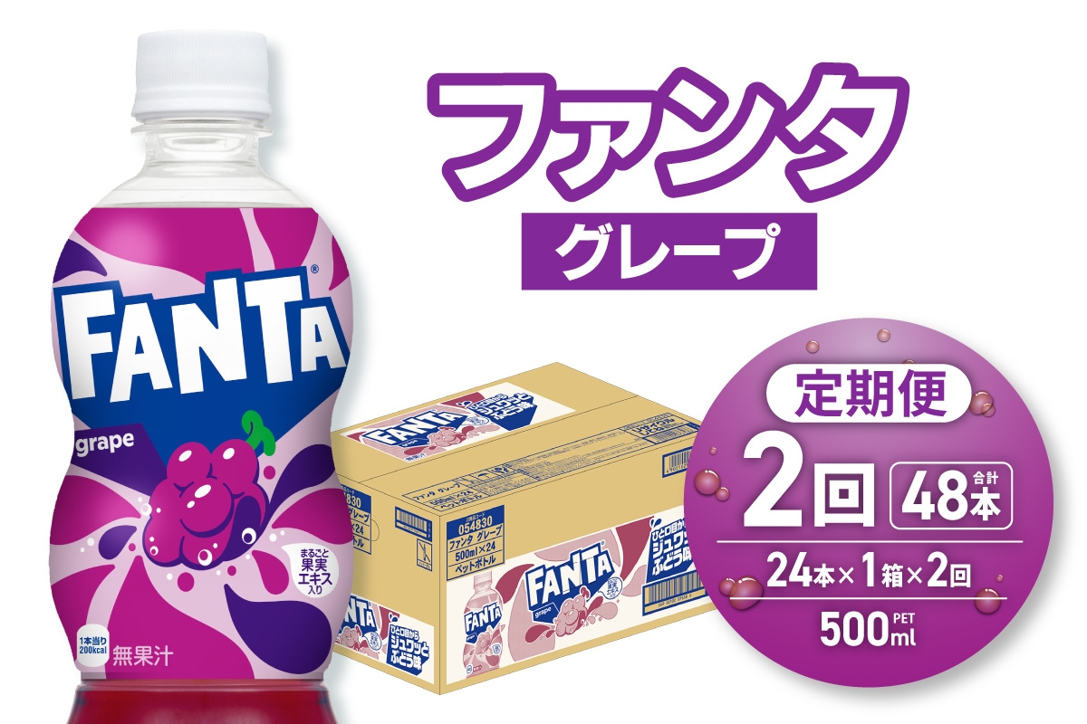 
                  【２ヶ月定期便】ファンタ グレープ 500mlPET×24本｜コカ・コーラ 飲料 ドリンク 飲み物 炭酸 ジュース 北海道 札幌市
                
