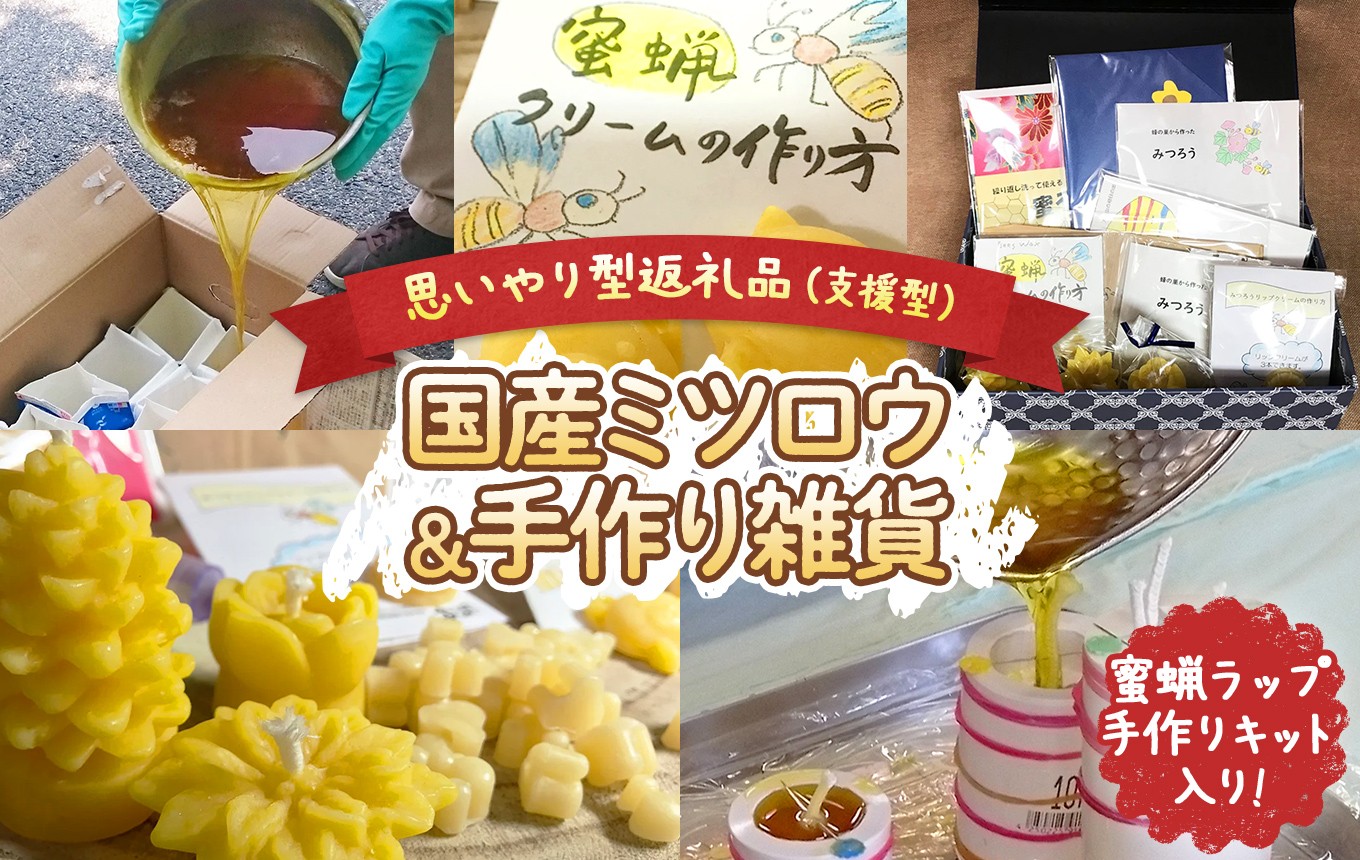 
                  【思いやり型返礼品 】 国産 ミツロウ 自然 の 恵み と 手仕事 から生まれた 蜜蝋ラップ 手作りキット  ＆ 手作り 雑貨 の ほっこり ギフト｜ はちみつ ハチミツ 蜂 ろうそく 障がい者 支援  癒し リラクゼーション おうち時間  瀬戸内 山口県 平生町
                