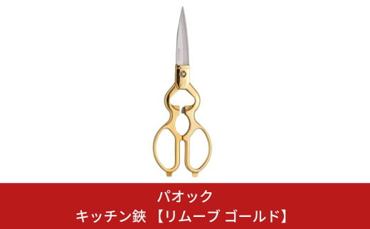 キッチン鋏 [リムーブ ゴールド] 多機能 キッチンはさみ キッチン用品 燕三条製 【017S022】