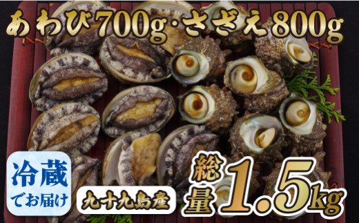 九十九島産 あわび さざえ セット 1.5kg ( 鮑700g 栄螺 800g ) 産地直送 新鮮 鮑 アワビ 魚貝 魚介 貝 海鮮 長崎県 佐世保市