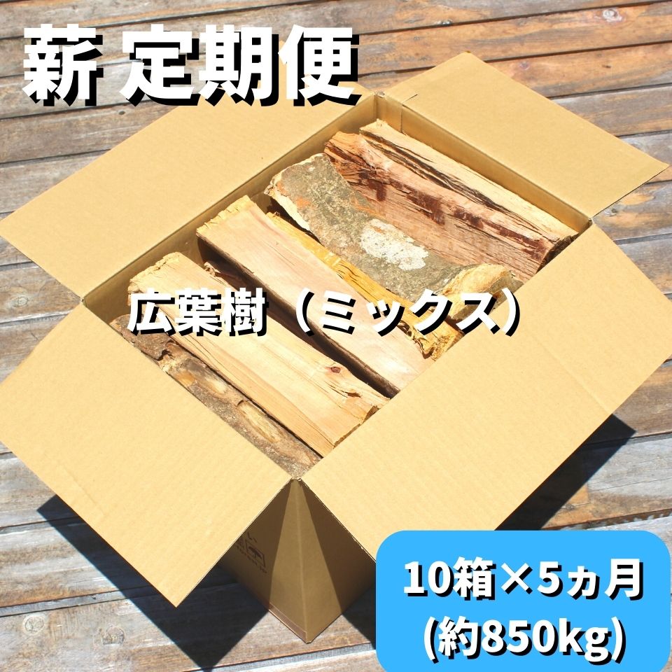 【ふるさと納税】 黒潮 薪 定期便 10箱 5カ月 約850kg コース 11月～3月 お届け キャンプ 焚き火 薪ストーブ アウトドア バーベキュー BBQ 家庭用 広葉樹 ミックス 椎 樫 ふるさと納税薪 ［1602］