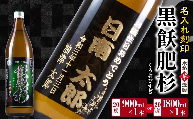
            名入れ 刻印 本格芋焼酎 黒飫肥杉 20度 900ml 1800ml 1本 お酒 アルコール 飲料 国産 贈り物 贈答 ギフト プレゼント お祝い 記念 思い出 おすすめ ご褒美 晩酌 家呑み 宅呑み ロック お取り寄せ 手土産 オリジナル ボトル インテリア 宮崎県 日南市 送料無料_S-BB109-23
          