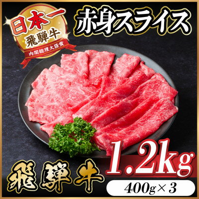 【ふるさと納税】飛騨牛　厳選赤身スライス　1.2kg(すき焼き・しゃぶしゃぶ用) A4～A5等級　黒毛和牛 小分け【配送不可地域：離島】【1543809】