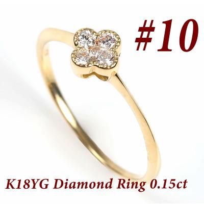 ふるさと納税 富士川町 クローバーダイヤモンドリング　0.15CT　R3989DI-Y #10